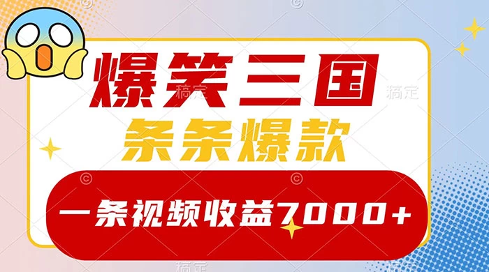 爆笑三国，一条视频收益 7000+，条条爆款，5 分钟一个原创视频，多种变现方式-淘朋友