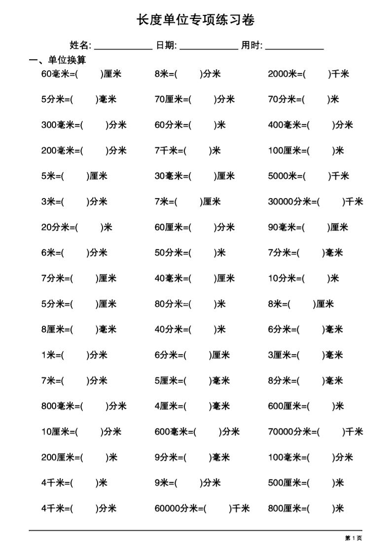 三上数学长度单位换算专项练习20天-淘朋友