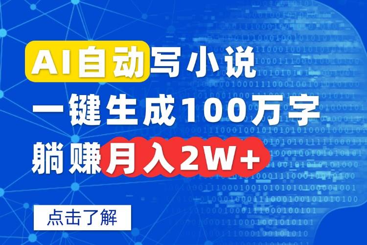 (15912期)AI自动写小说,一键生成100万字,躺赚月入2W+-淘朋友