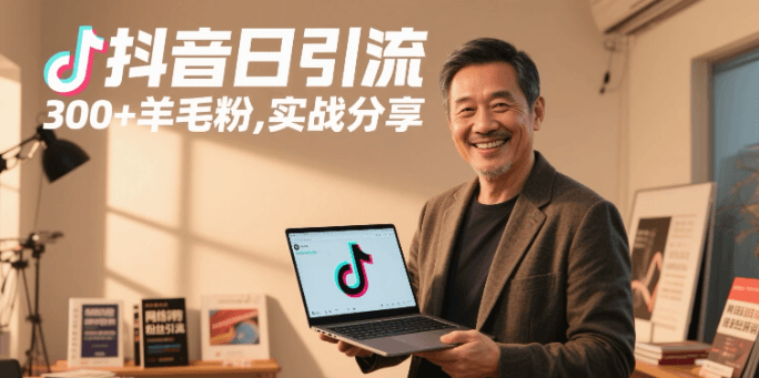 抖音日引300+羊毛粉，实战分享-淘朋友