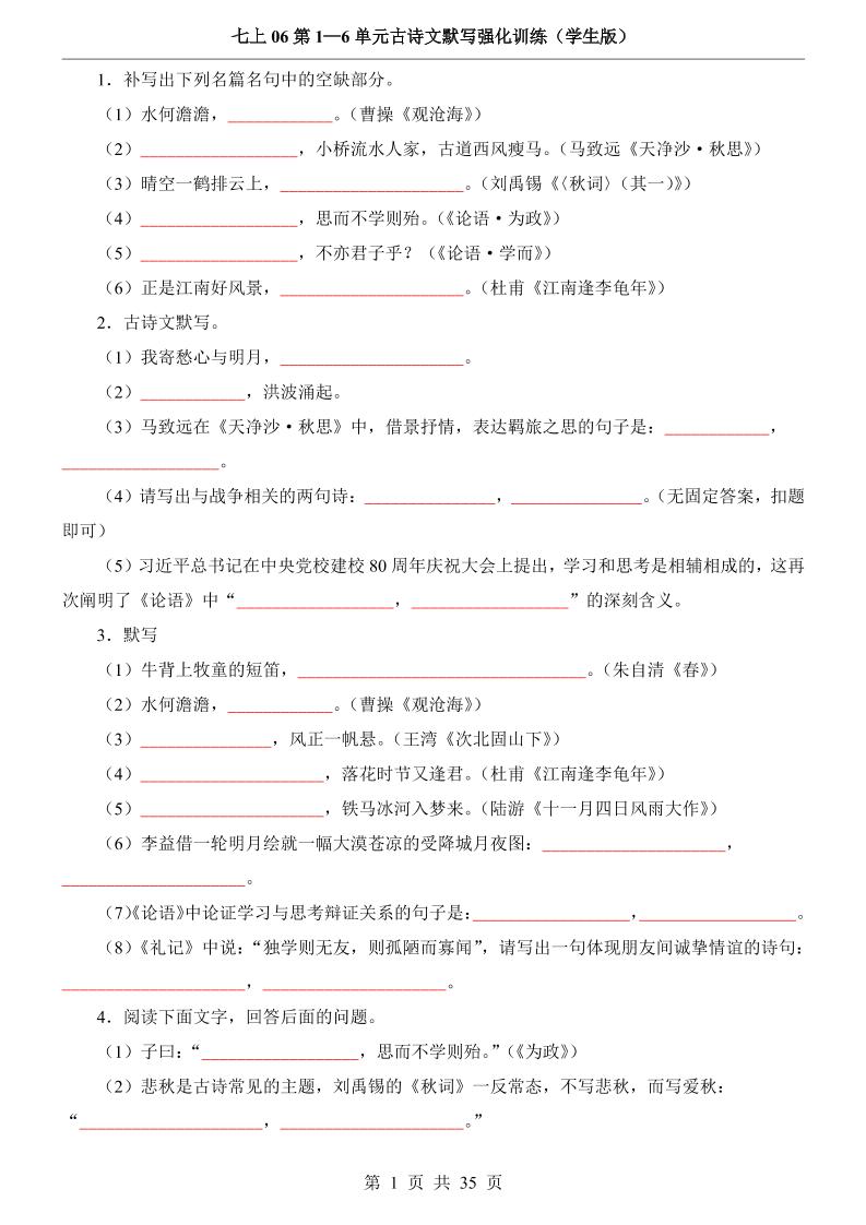 七年级上语文第1-6单元古诗文默写强化训练-淘朋友