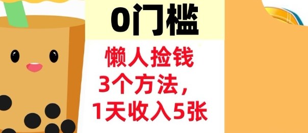 懒人捡钱3个方法，1天收入5张，超简单美金项目，0门槛-淘朋友