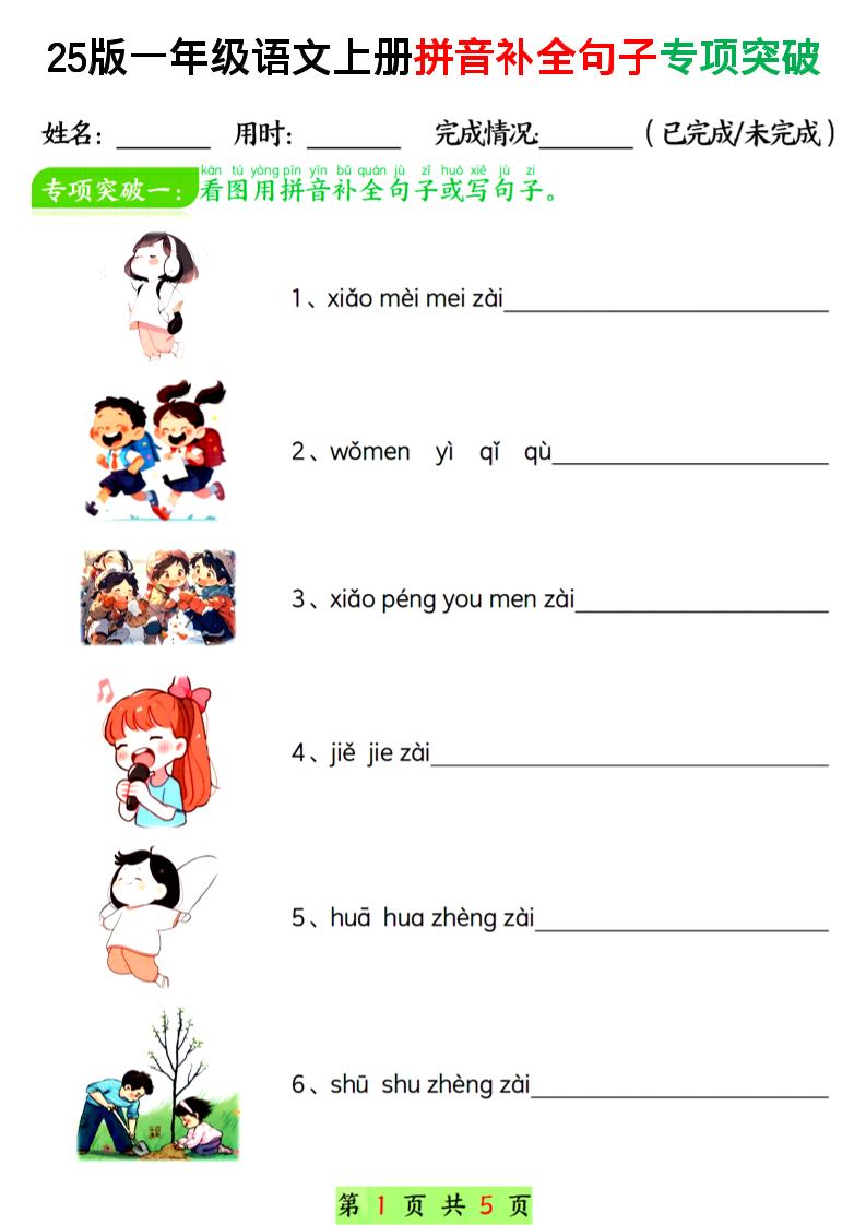 一年级上语文拼音补全句子专项练习-淘朋友