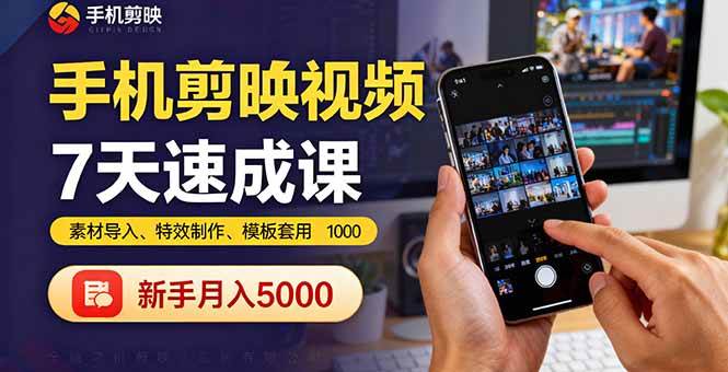 （16124期）手机剪映视频7天速成课：素材导入、特效制作、模板套用，新手月入5000+-淘朋友