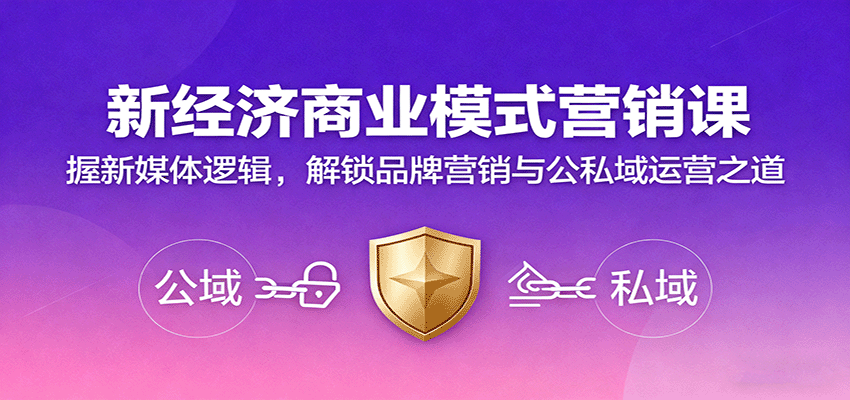 新经济商业模式营销课，握新媒体逻辑，解锁品牌营销与公私域运营之道-淘朋友