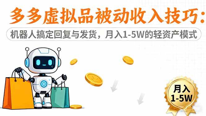 （16464期）多多虚拟品被动收入技巧：机器人搞定回复与发货，月入 1-5W 的轻资产模式-淘朋友