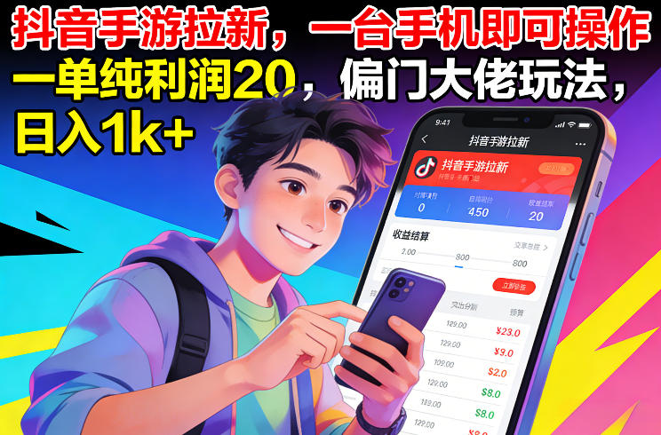抖音手游拉新，一台手机即可操作，一单纯利润20，偏门大佬玩法，日入1k+【揭秘】-淘朋友