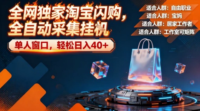 全网独家淘宝闪购，全自动采集，操作简单无脑，单人窗口轻松日入40+【揭秘】-淘朋友