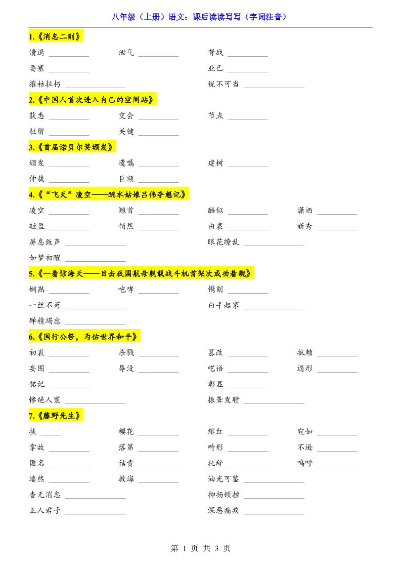 新八年级上语文课后读读写写（字词注音）-淘朋友