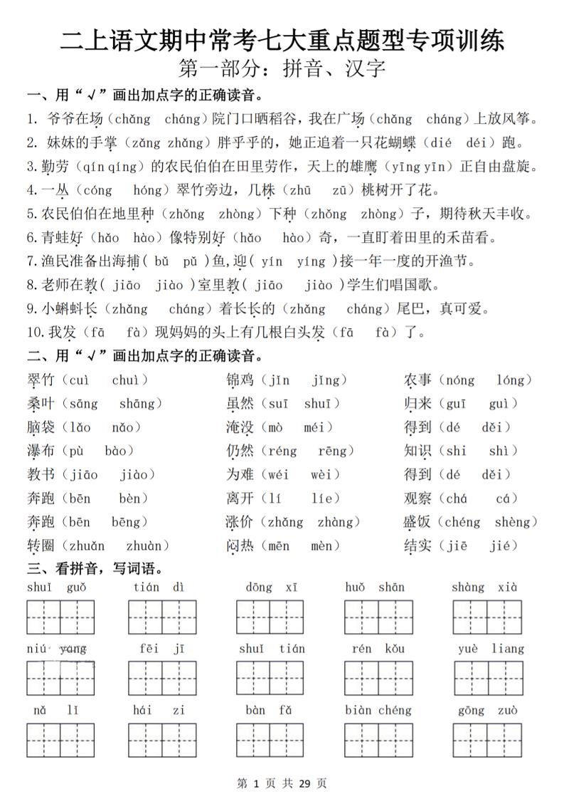 25新二上语文期中常考七大重点题型专项训练（含答案29页）-淘朋友