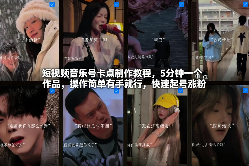 短视频音乐号卡点制作教程，5分钟一个作品，操作简单有手就行，快速起号涨粉-淘朋友