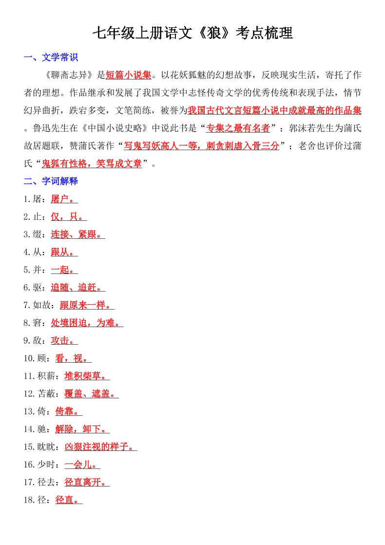 七年级上语文《狼》考点梳理-淘朋友