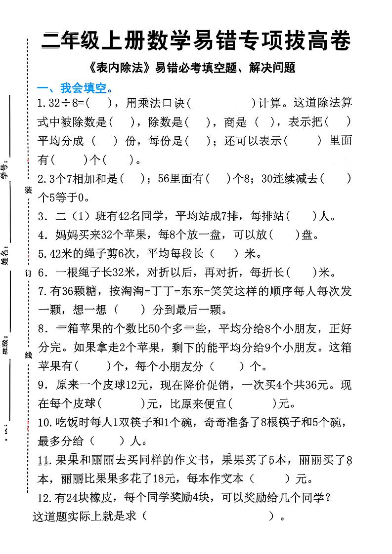 二上数学《表内除法》易错必考填空题解决问题（15页）-淘朋友