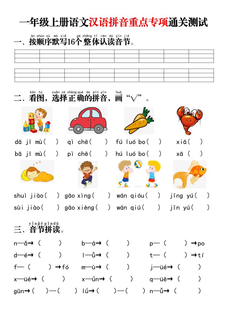 一年级上语文汉语拼音重点专项通关测试+答案-淘朋友