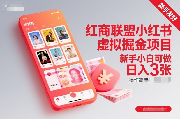红商联盟小红书虚拟掘金项目，新手小白可做，操作简单，日入3张-淘朋友