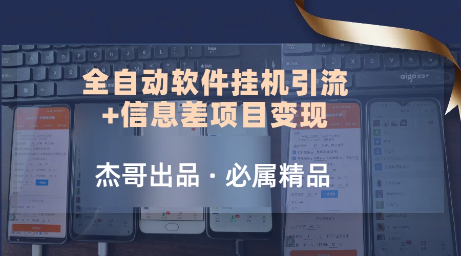 野路子全自动软件挂机引流+信息差项目变现，日赚2000+-淘朋友