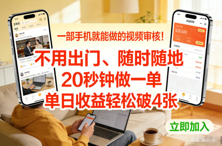一部手机就能做的视频审核！不用出门，随时随地，20秒钟做一单，单日收益轻松破4张【揭秘】-淘朋友