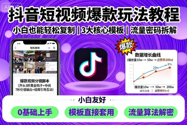 抖音短视频爆款玩法教程，小白也能轻松复制-淘朋友