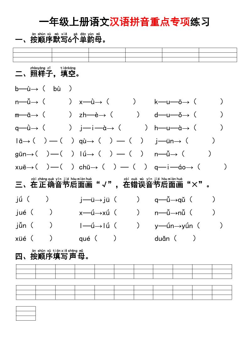 一年级上语文汉语拼音重点专项练习+答案-淘朋友