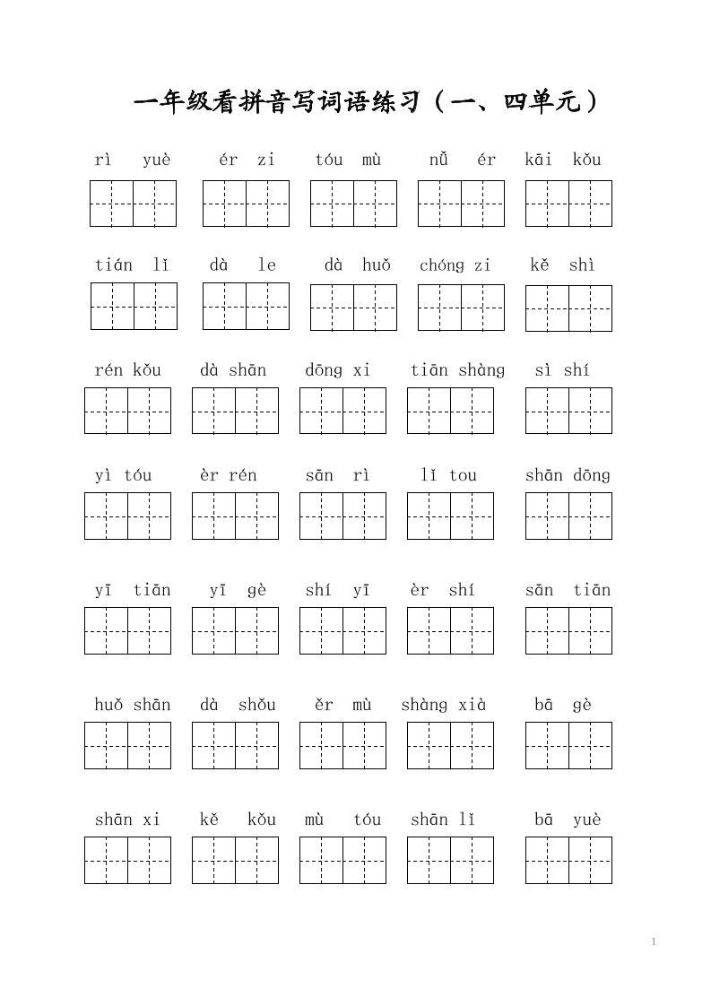 一年级上语文写字表看拼音写词语-淘朋友