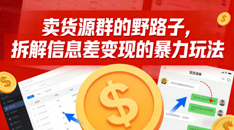 卖货源群的野路子，拆解信息差变现的暴力玩法，一部手机就能操作-淘朋友