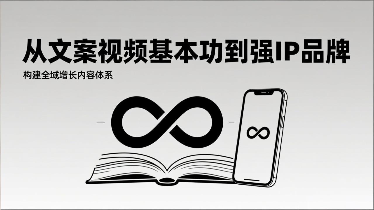 2026内容获客系统课：从文案视频基本功到强IP品牌，构建全域增长内容体系-淘朋友