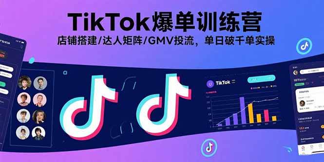 （15920期）TikTok爆单训练营，店铺搭建/达人矩阵/GMV投流，单日破千单实操-淘朋友