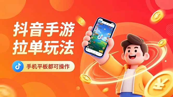 （16658期）抖音手游拉单玩法，手机平板都可以操作，一天十分钟也可以收入上k！-淘朋友