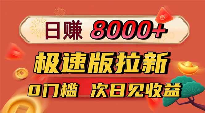 （16453期）日入8400！极速版拉新，一单12块！零门槛次日见收益-淘朋友