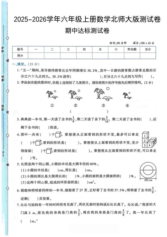 2025-2026学年六年级上册数学北师大版-期中试卷2.pdf-淘朋友