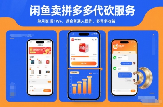 闲鱼卖拼多多代砍服务，单月变现1W+，适合普通人操作，多号多收益-淘朋友