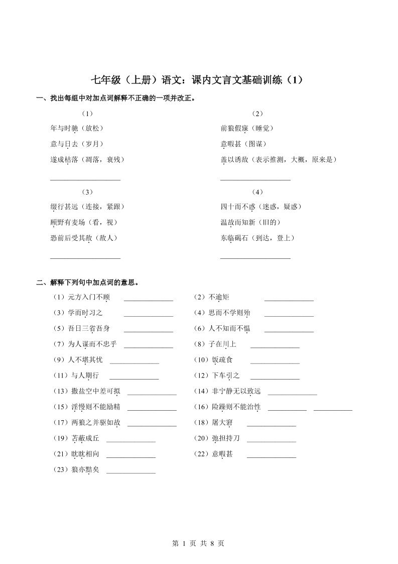 七年级上语文课内文言文专题训练1-淘朋友