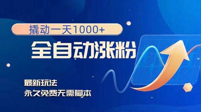 全自动涨粉，撬动一天 1000+，最新玩法，无需脚本-淘朋友