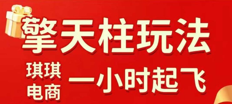 拼多多擎天柱玩法【1.0】2025年10月，水果生鲜最快2小时起飞，标品最慢2天起链接-淘朋友