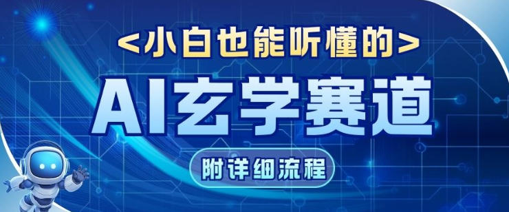 玄学赛道AI新玩法，漫天诸佛也是流量密码，0基础小白轻松学会，收益可观-淘朋友