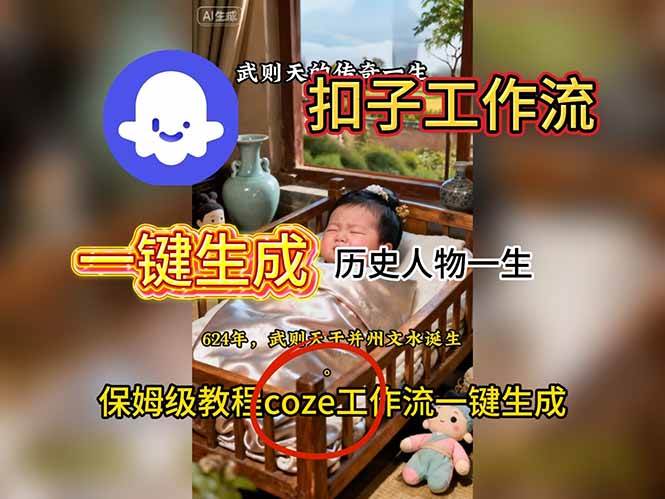 (16551期)用扣子工作流一键生成历史人物一生视频搭建教程 (16551期)用扣子工作流一键生成历史人物一生视频搭建教程