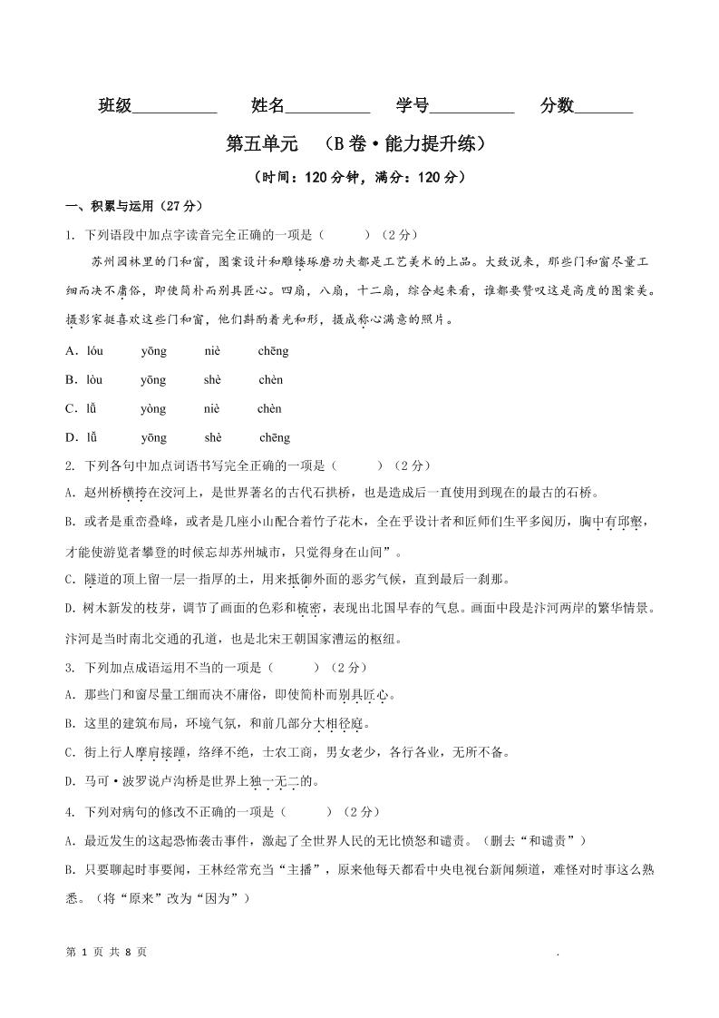 八年级上语文第五单元B卷提升卷-淘朋友
