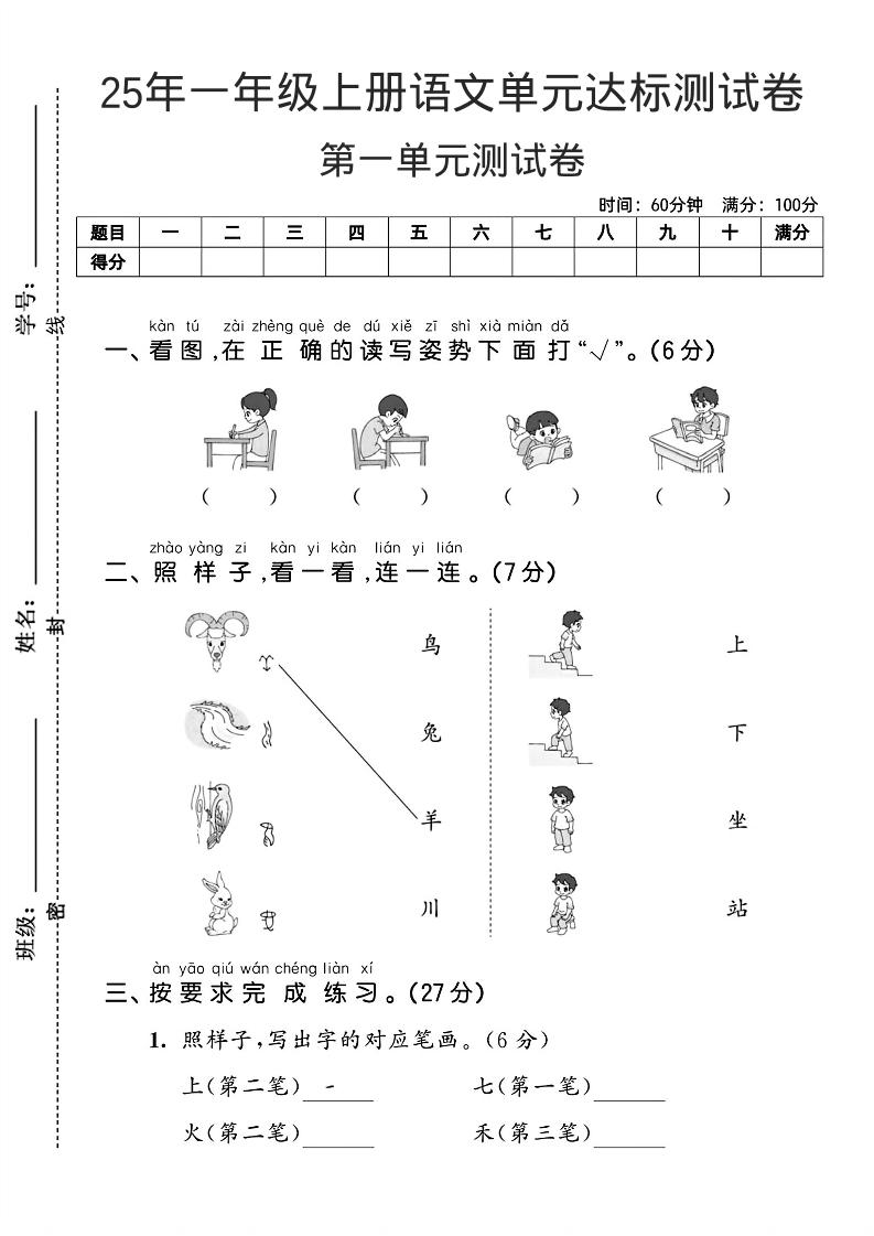 一年级上语文第一单元达标测试卷--看图找读写姿势-淘朋友