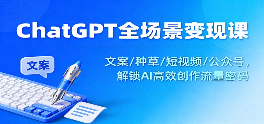 ChatGPT全场景变现课:文案/种草/短视频/公众号,解锁AI高效创作流量密码-淘朋友