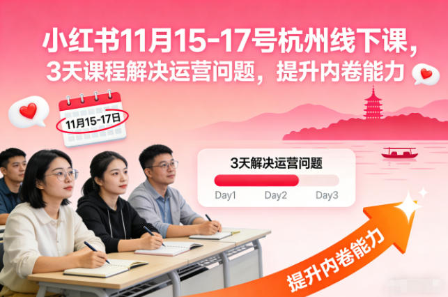 小红书11月15-17号杭州线下课，3天课程解决运营问题，提升内卷能力【音频+PPT图片】-淘朋友