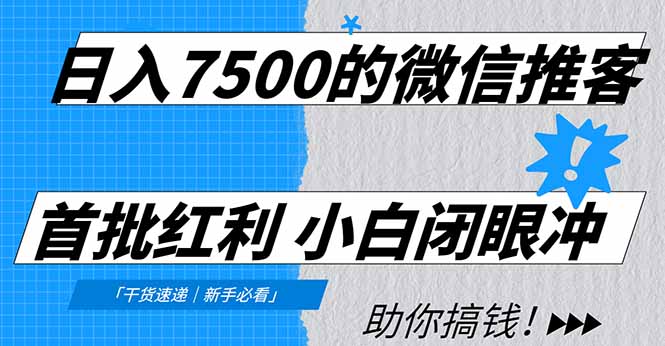 日入7500的微信推客，首批红利，自用省钱、分享赚钱，0门槛小白闭眼冲！-淘朋友