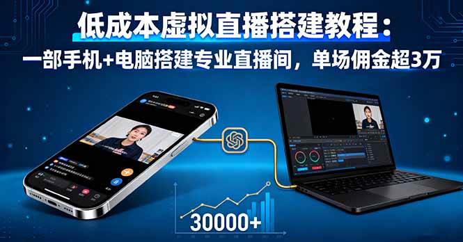 （16156期）低成本虚拟直播搭建教程：一部手机+电脑搭建专业直播间，单场佣金超3万-淘朋友