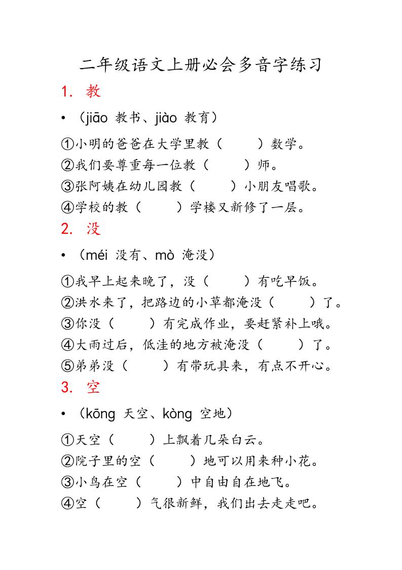 二上语文必会多音字专项练习（13页）-淘朋友
