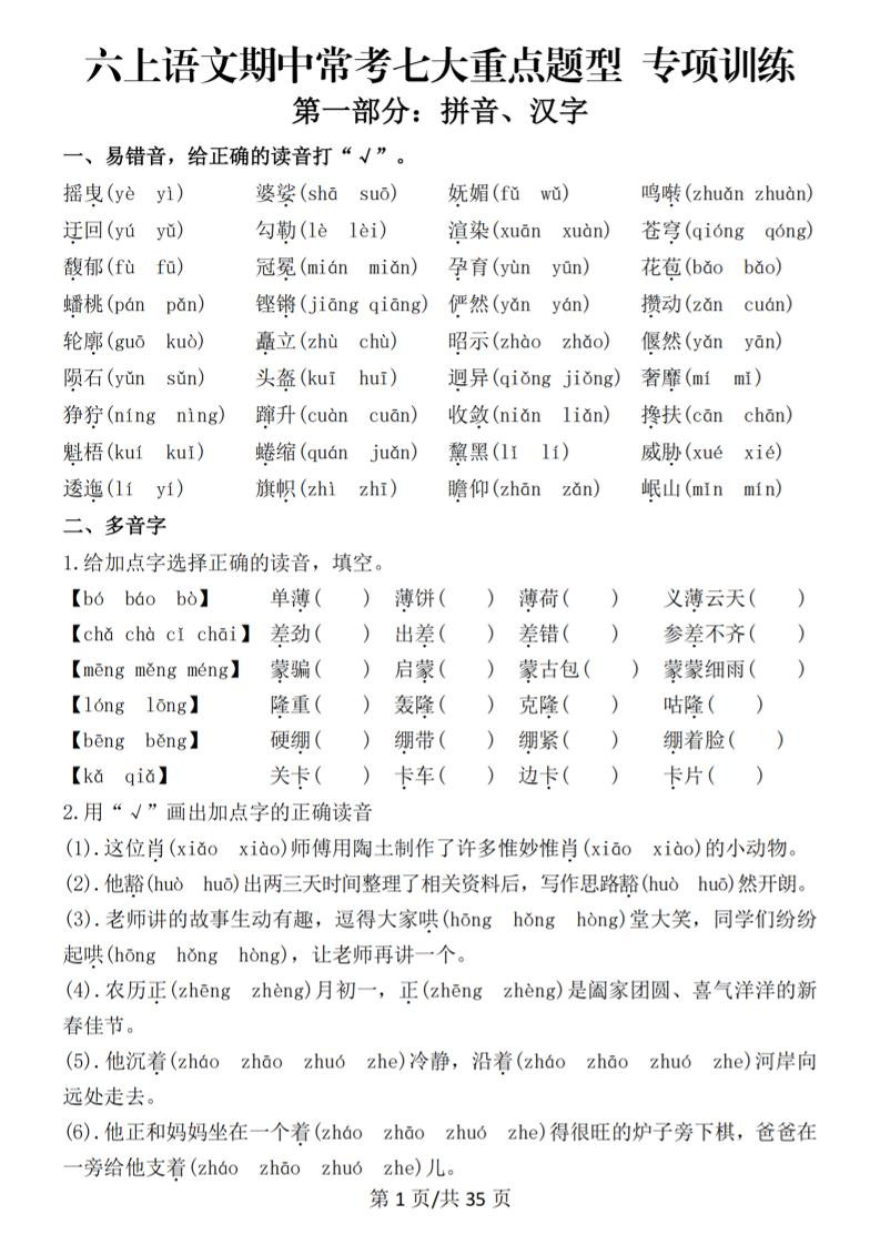 六上语文期中常考七大重点题型专项训练（空白）-淘朋友