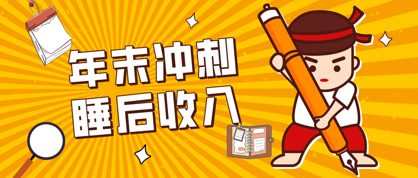 零门槛！普通人年底比做项目，碎片时间轻松赚 “睡后收入”月收益3500+-淘朋友