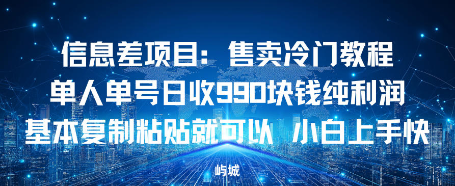 信息差项目：售卖冷门教程，单人单号日收9张纯利润，基本复制粘贴就可以，小白上手快-淘朋友