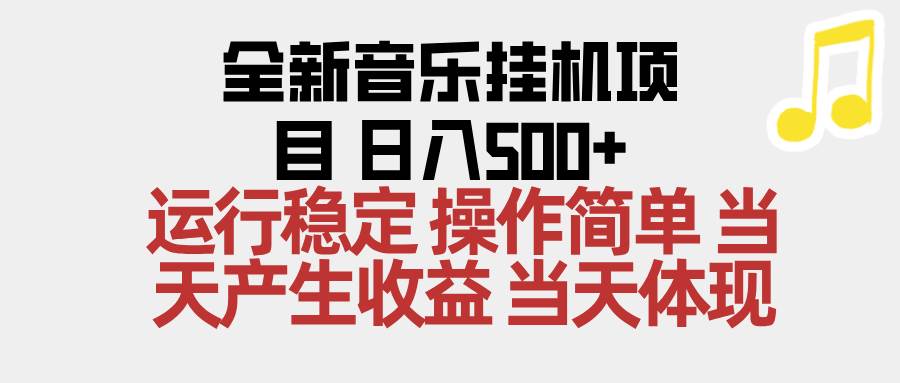(16638期)2025全新音乐挂机项目 操作简单,单机当天收益500+,收益无上限,可矩阵操作-淘朋友