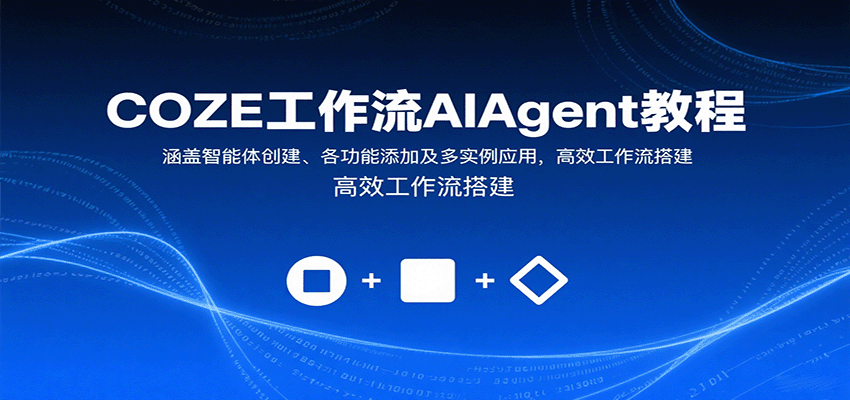 COZE工作流AIAgent教程:涵盖智能体创建、各功能添加及多实例应用,高效工作流搭建-淘朋友