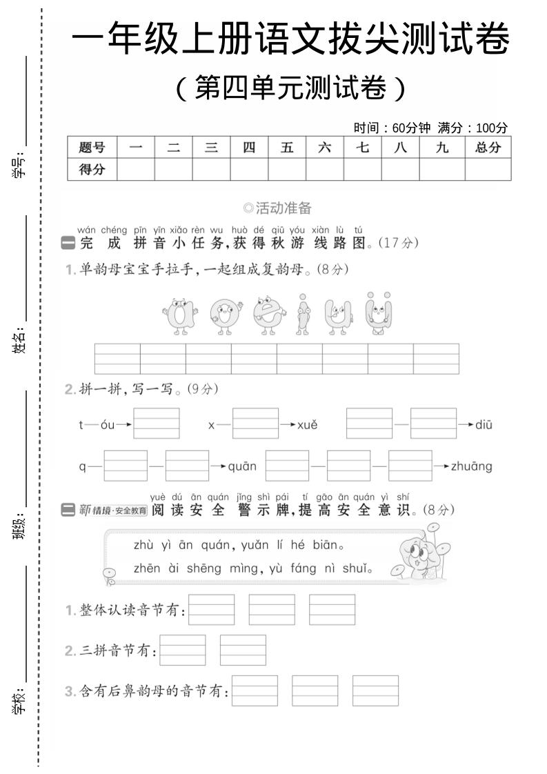一年级上语文第四单元测试卷–单韵母组成复韵母-淘朋友