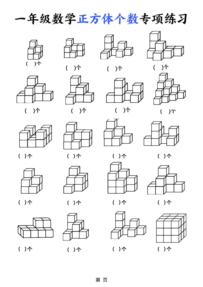一年级上数学正方体个数专项练习（5页）